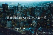 鉴黄师官网入口实用功能一览