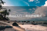 电鸽app入门 — 夜间护眼模式