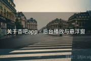 关于杏吧app · 后台播放与悬浮窗