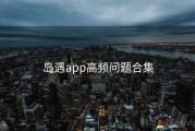岛遇app高频问题合集