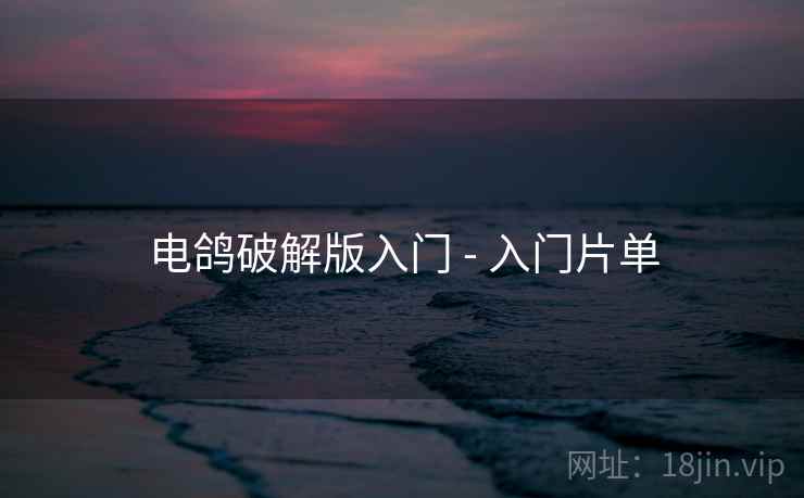 电鸽破解版入门 - 入门片单 电鸽破解版入门 - 入门片单