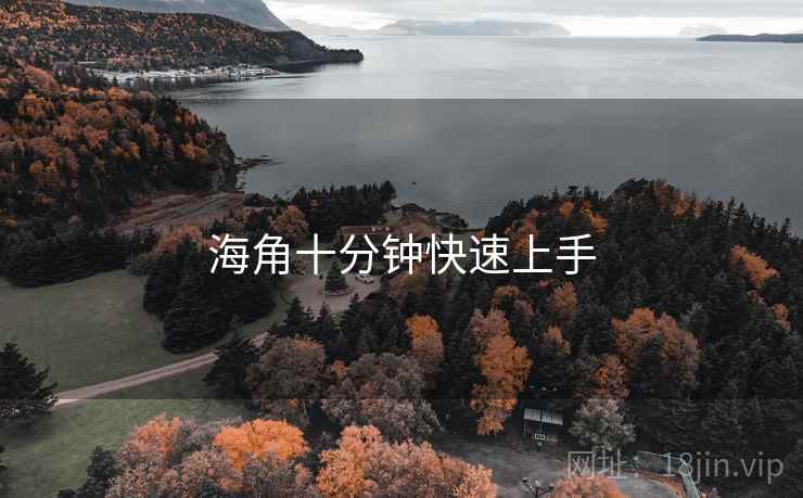 海角十分钟快速上手