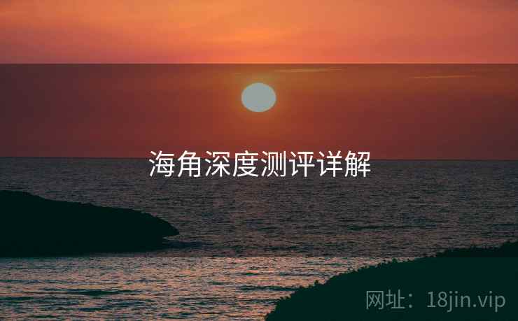 海角深度测评详解 海角深度测评详解