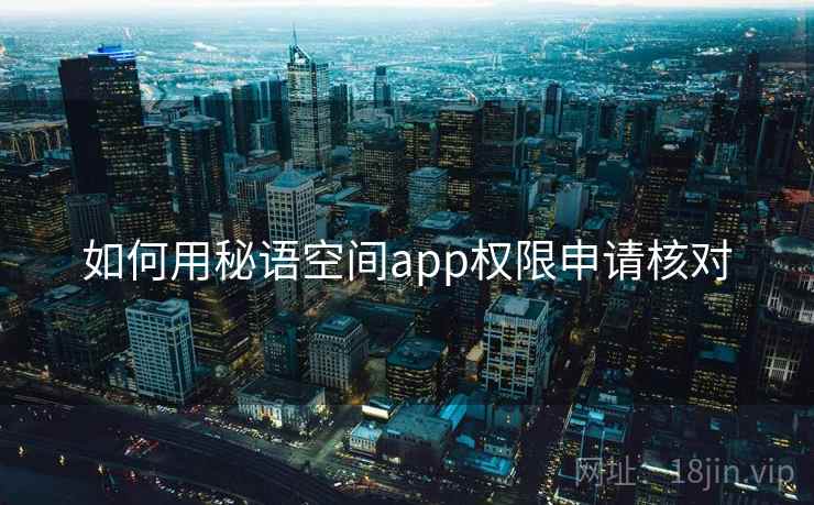 如何用秘语空间app权限申请核对