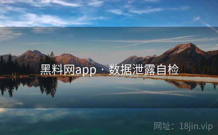 黑料网app · 数据泄露自检 黑料网app · 数据泄露自检