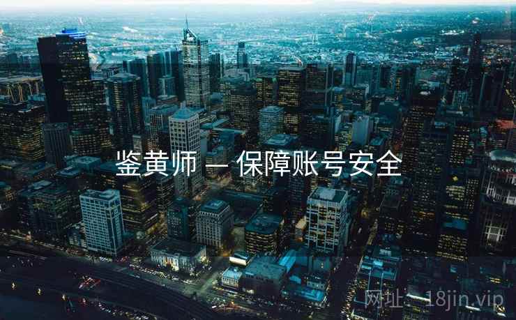 鉴黄师 — 保障账号安全 鉴黄师 — 保障账号安全