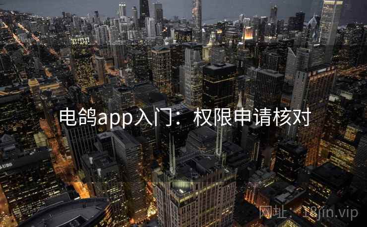 电鸽app入门:权限申请核对 电鸽app入门:权限申请核对