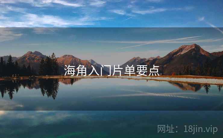 海角入门片单要点