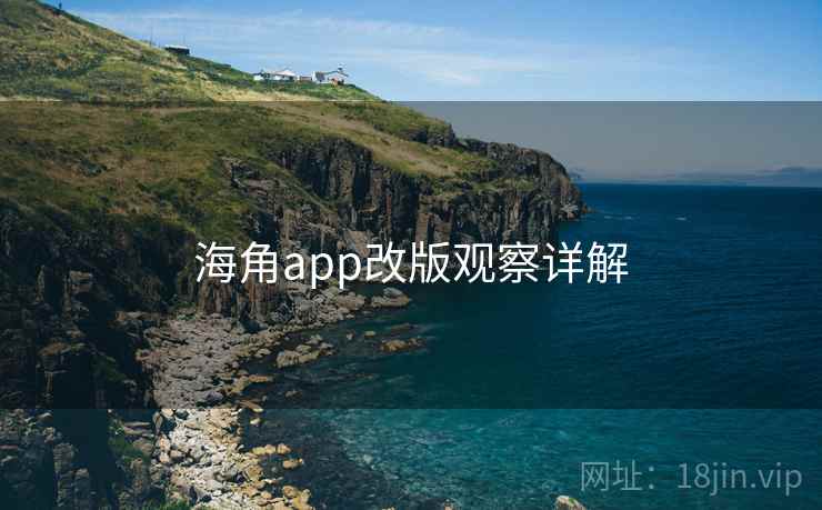 海角app改版观察详解 海角app改版观察详解