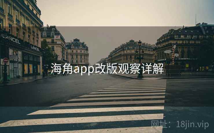海角app改版观察详解 海角app改版观察详解