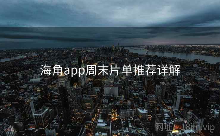 海角app周末片单推荐详解 海角app周末片单推荐详解