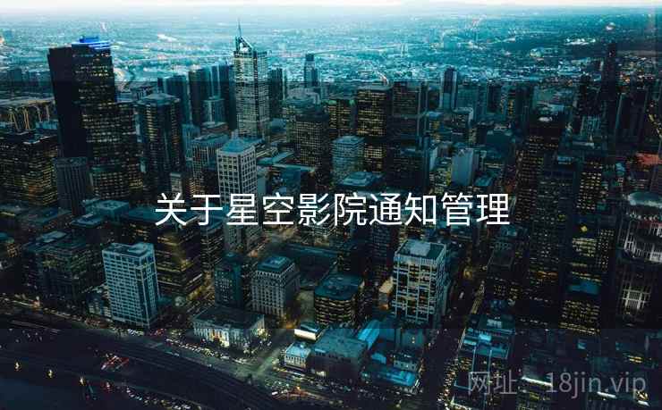 关于星空影院通知管理 关于星空影院通知管理